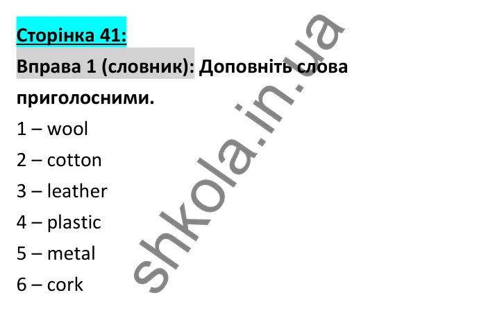 Відповідь до вправи 1 (словник), сторінка 41 - ГДЗ Робочий зошит Англійська мова 6 клас Коста (Куки) 2023