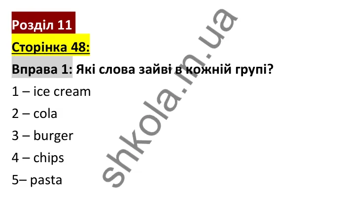 Відповідь до вправи 1, сторінка 48 - ГДЗ Робочий зошит Англійська мова 6 клас Коста (Куки) 2023