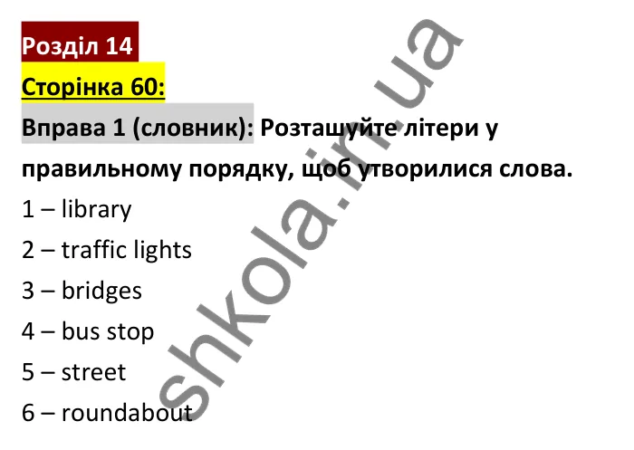 Відповідь до вправи 1 (словник), сторінка 60 - ГДЗ Робочий зошит Англійська мова 6 клас Коста (Куки) 2023