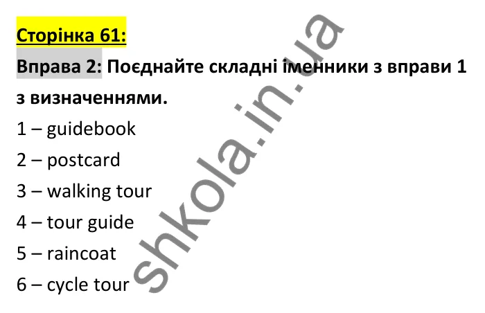 Відповідь до вправи 2 (словник), сторінка 61 - ГДЗ Робочий зошит Англійська мова 6 клас Коста (Куки) 2023