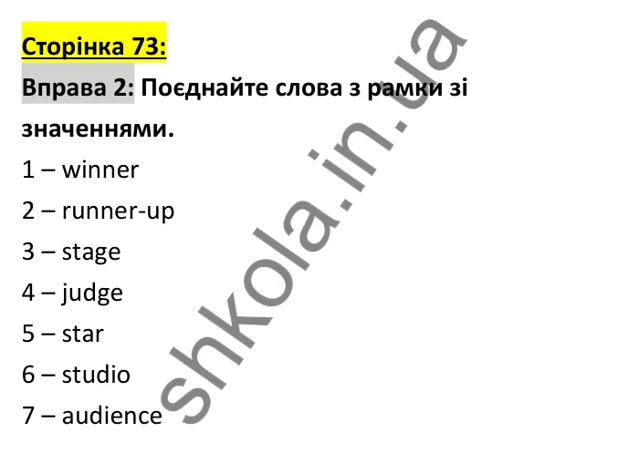 Відповідь до вправи 2 (словник), сторінка 73 - ГДЗ Робочий зошит Англійська мова 6 клас Коста (Куки) 2023
