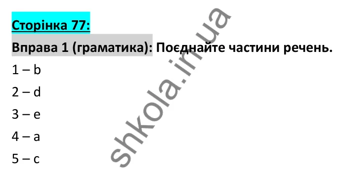 Відповідь до вправи 1 (граматика), сторінка 77 - ГДЗ Робочий зошит Англійська мова 6 клас Коста (Куки) 2023