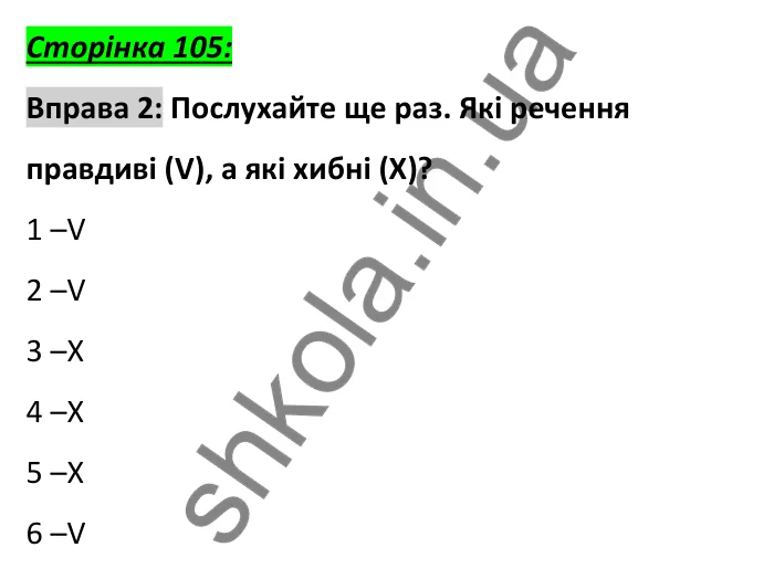 Сторінка 105, вправа 2 (аудіювання) Відповідь до вправи 2, сторінка 105 (аудіювання) - ГДЗ Англійська мова 6 клас Коста 2023