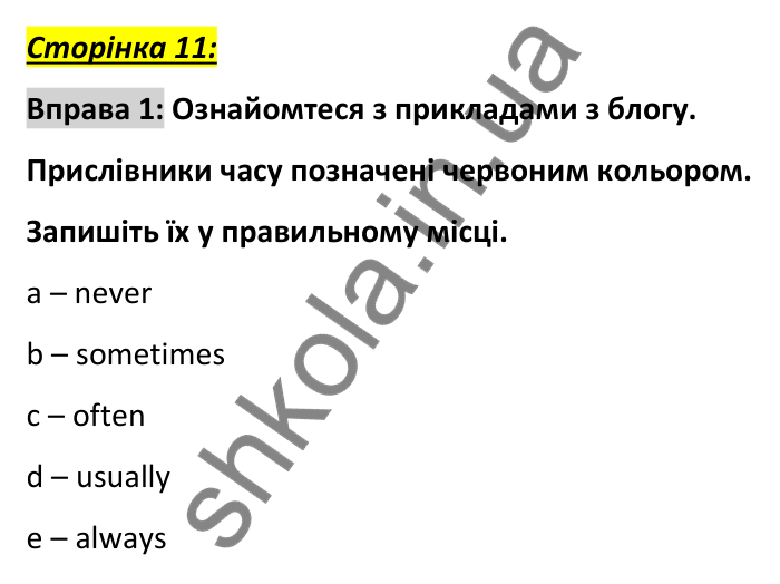 Сторінка 11, вправа 1 Відповідь до вправи 1, сторінка 11 - ГДЗ Англійська мова 6 клас Коста 2023