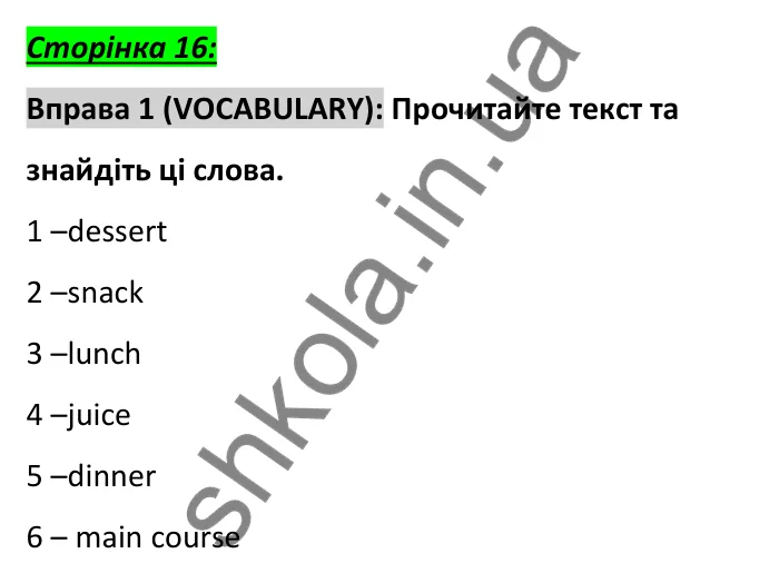 Сторінка 16, вправа 1 (словник) Відповідь до вправи 1, сторінка 16 (словник) - ГДЗ Англійська мова 6 клас Коста 2023