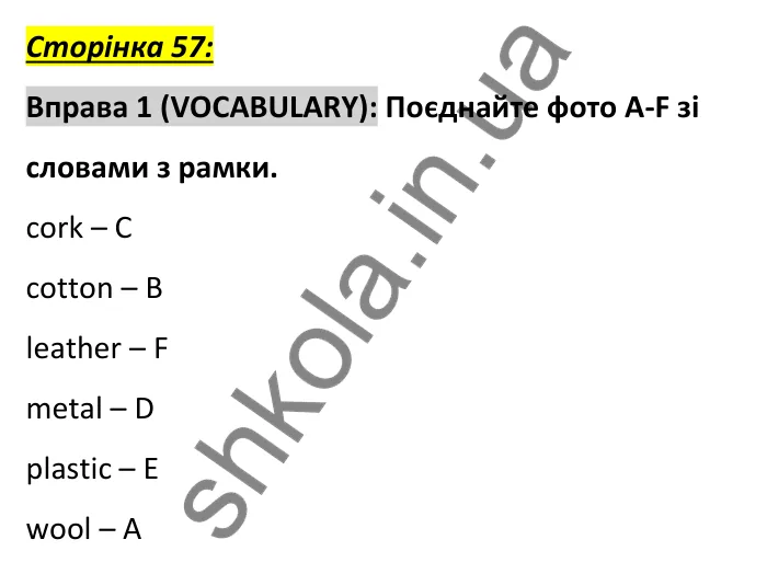 Сторінка 57, вправа 1 (словник) Відповідь до вправи 1, сторінка 57 (словник) - ГДЗ Англійська мова 6 клас Коста 2023