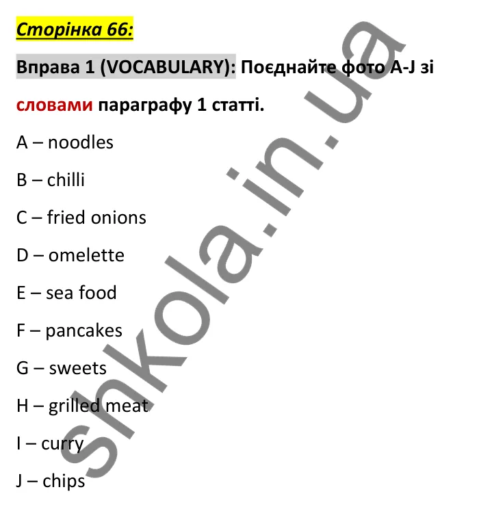 Сторінка 66, вправа 1 (словник) Відповідь до вправи 1, сторінка 66 (словник) - ГДЗ Англійська мова 6 клас Коста 2023