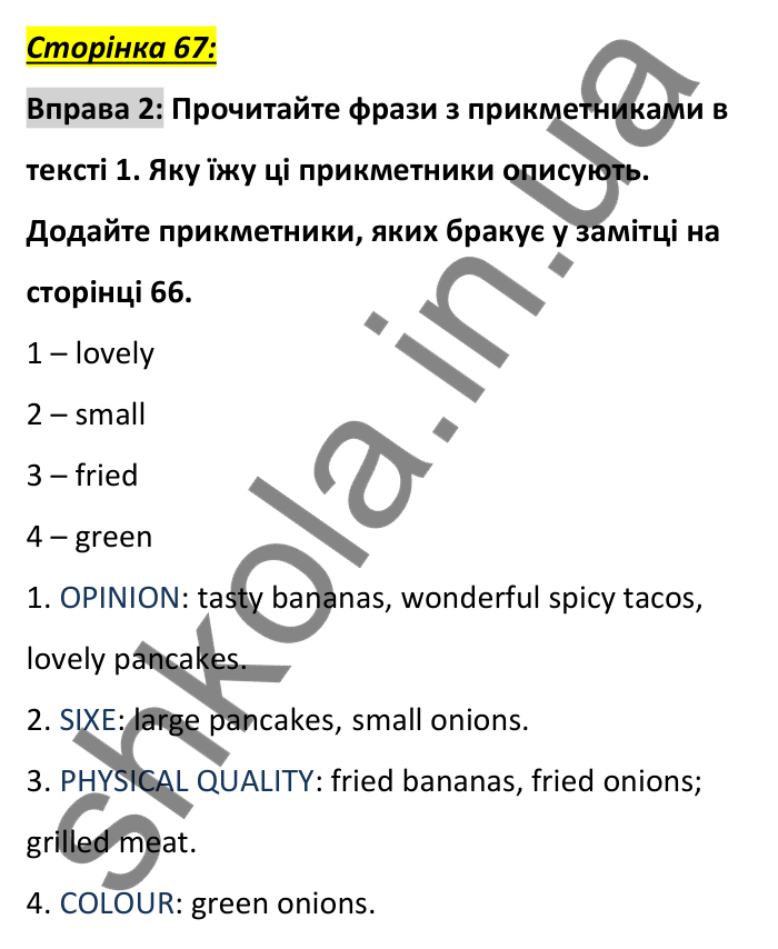 Сторінка 67, вправа 2 (словник) Відповідь до вправи 2, сторінка 67 (словник) - ГДЗ Англійська мова 6 клас Коста 2023