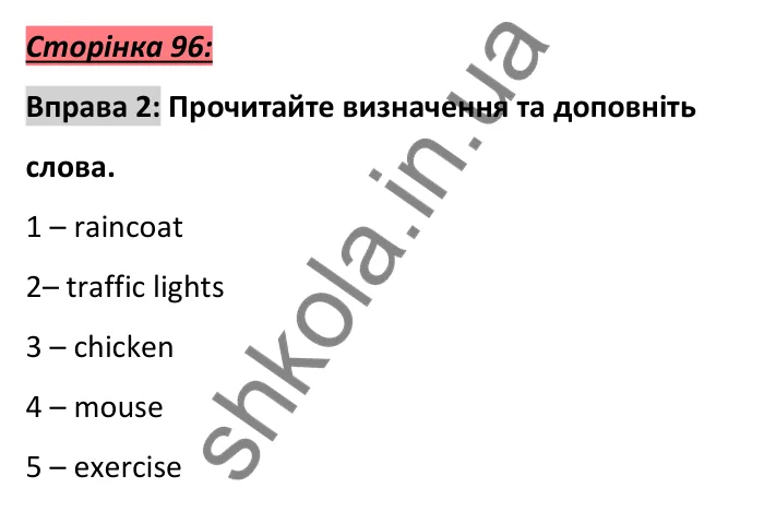 Сторінка 96, вправа 2 (словник) Відповідь до вправи 2, сторінка 96 (словник) - ГДЗ Англійська мова 6 клас Коста 2023