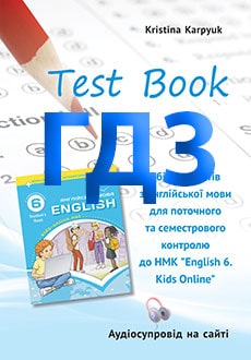 ГДЗ Англійська мова 6 клас Карпюк 2023 збірник тестів - обкладинка