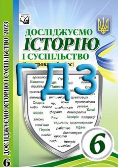 ГДЗ Досліджуємо історію і суспільство 6 клас Васильків 2023 - обкладинка