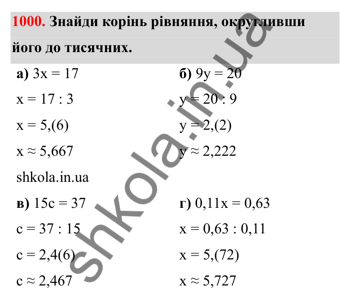 Відповідь до завдання 1000 (с. 154) з математики для 6 класу (Бевз, 2023): Наближені значення та дії над ними