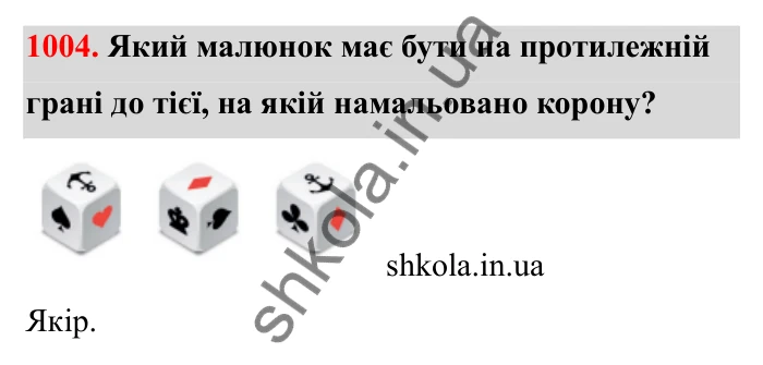 Відповідь до завдання 1004 (с. 154) з математики для 6 класу (Бевз, 2023): Наближені значення та дії над ними
