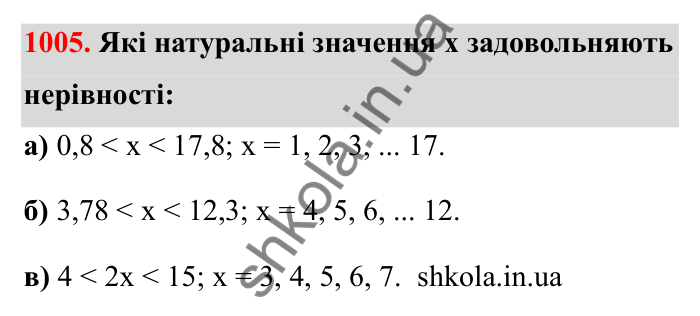 Завдання 1005 Відповідь до завдання 1005 (с. 154) з математики для 6 класу (Бевз, 2023): Наближені значення та дії над ними