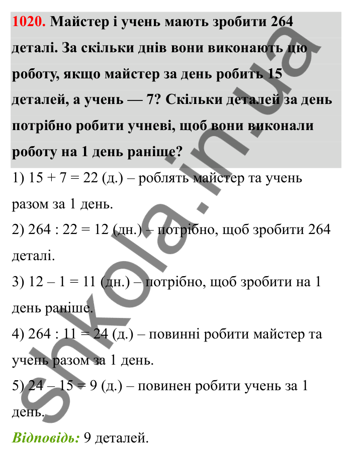 Відповідь до завдання 1020 (с. 156) з математики для 6 класу (Бевз, 2023): Задачі для повторення за курс 5 класу