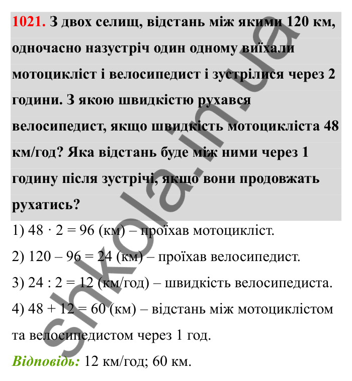 Відповідь до завдання 1021 (с. 156) з математики для 6 класу (Бевз, 2023): Задачі для повторення за курс 5 класу