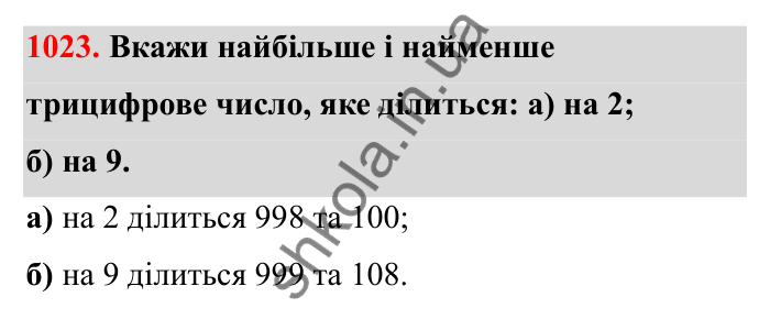 Завдання 1023 Відповідь до завдання 1023 (с. 156) з математики для 6 класу (Бевз, 2023): Задачі для повторення за курс 5 класу