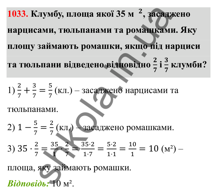 Відповідь до завдання 1033 (с. 157) з математики для 6 класу (Бевз, 2023): Задачі для повторення за курс 5 класу