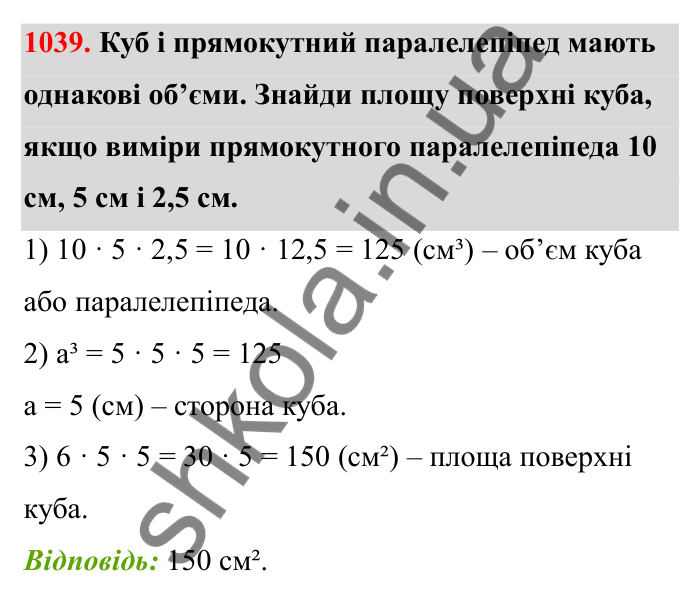 Відповідь до завдання 1039 (с. 158) з математики для 6 класу (Бевз, 2023): Задачі для повторення за курс 5 класу