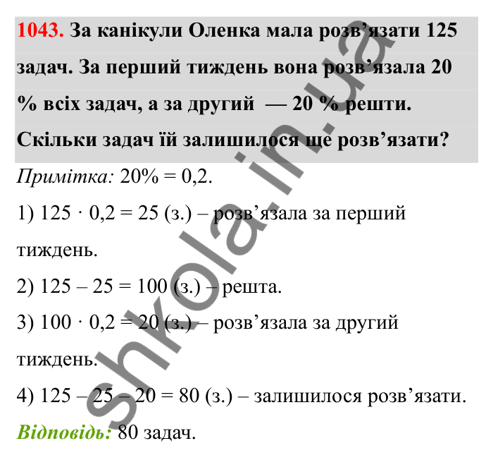 Відповідь до завдання 1043 (с. 158) з математики для 6 класу (Бевз, 2023): Задачі для повторення за курс 5 класу