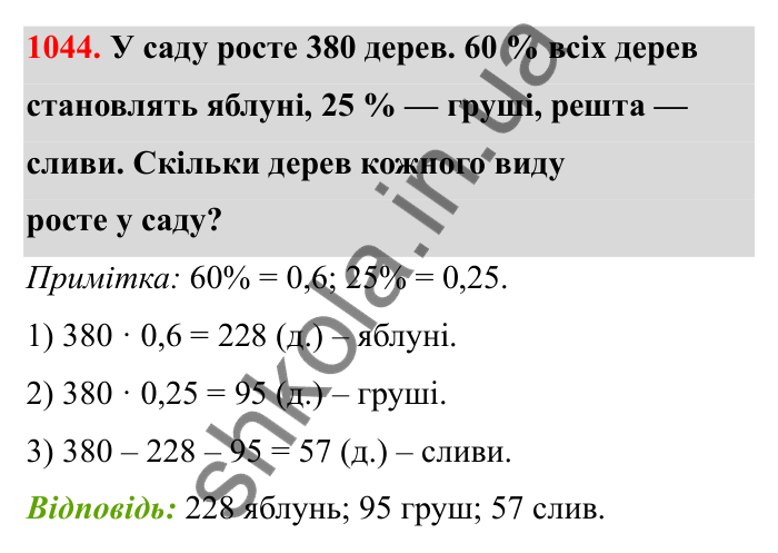 Відповідь до завдання 1044 (с. 158) з математики для 6 класу (Бевз, 2023): Задачі для повторення за курс 5 класу