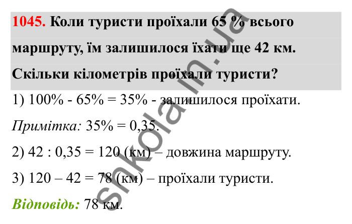 Відповідь до завдання 1045 (с. 158) з математики для 6 класу (Бевз, 2023): Задачі для повторення за курс 5 класу