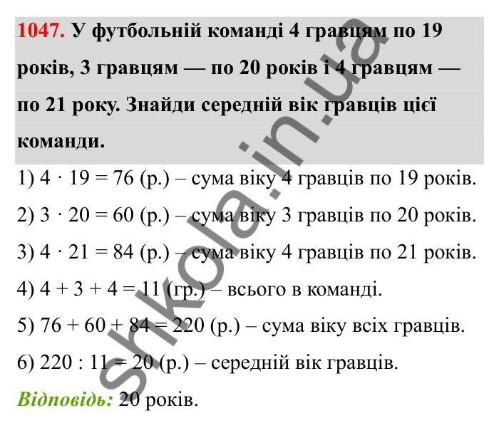 Завдання 1047 Відповідь до завдання 1047 (с. 158) з математики для 6 класу (Бевз, 2023): Задачі для повторення за курс 5 класу