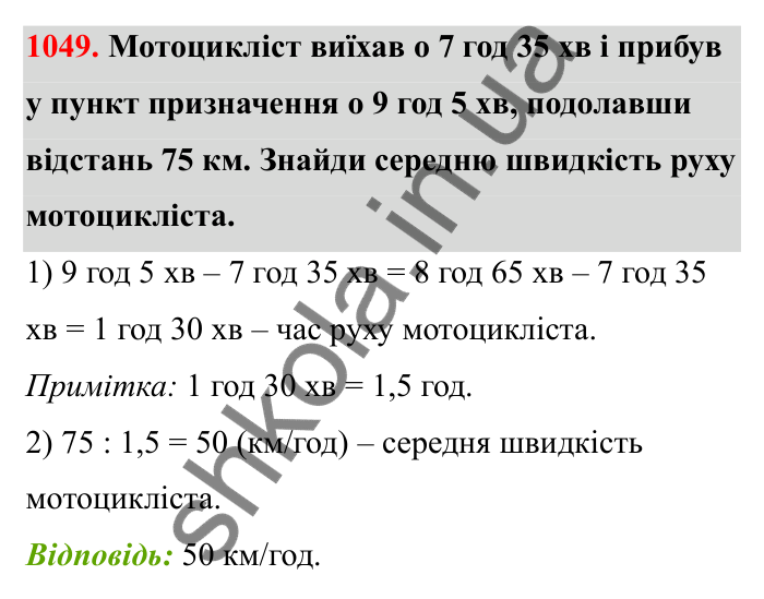 Завдання 1049 Відповідь до завдання 1049 (с. 158) з математики для 6 класу (Бевз, 2023): Задачі для повторення за курс 5 класу