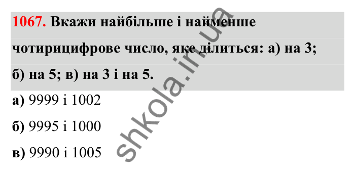 Відповідь до завдання 1067 (с. 160) з математики для 6 класу (Бевз, 2023): Задачі для повторення за курс 6 класу (І семестр)