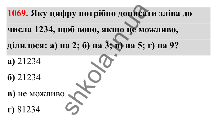 Відповідь до завдання 1069 (с. 160) з математики для 6 класу (Бевз, 2023): Задачі для повторення за курс 6 класу (І семестр)