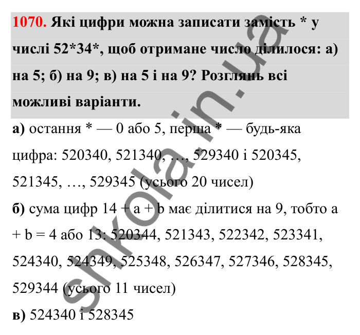 Завдання 1070 Відповідь до завдання 1070 (с. 160) з математики для 6 класу (Бевз, 2023): Задачі для повторення за курс 6 класу (І семестр)