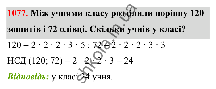 Відповідь до завдання 1077 (с. 161) з математики для 6 класу (Бевз, 2023): Задачі для повторення за курс 6 класу (І семестр)