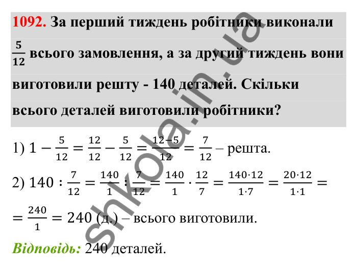 Відповідь до завдання 1092 (с. 162) з математики для 6 класу (Бевз, 2023): Задачі для повторення за курс 6 класу (І семестр)
