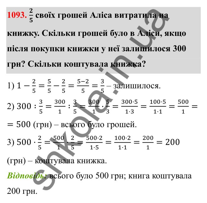 Завдання 1093 Відповідь до завдання 1093 (с. 162) з математики для 6 класу (Бевз, 2023): Задачі для повторення за курс 6 класу (І семестр)