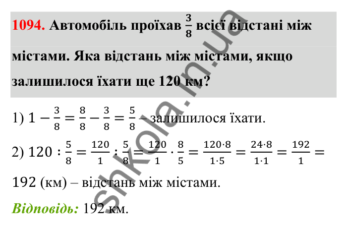 Завдання 1094 Відповідь до завдання 1094 (с. 162) з математики для 6 класу (Бевз, 2023): Задачі для повторення за курс 6 класу (І семестр)