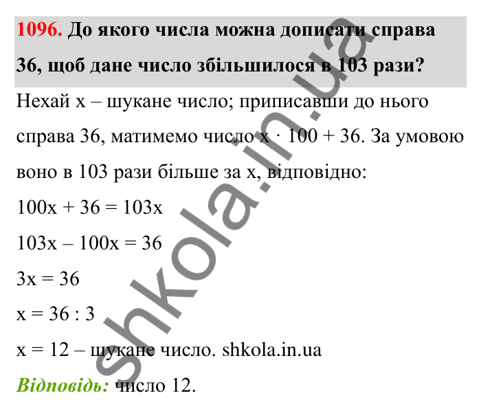 Відповідь до завдання 1096 (с. 163) з математики для 6 класу (Бевз, 2023): Цікаві та складні задачі