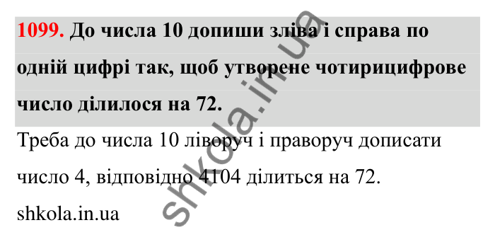Завдання 1099 Відповідь до завдання 1099 (с. 163) з математики для 6 класу (Бевз, 2023): Цікаві та складні задачі