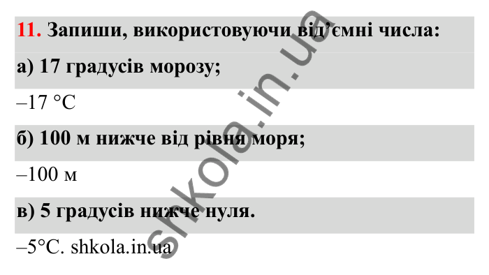 Відповідь до завдання 11 (с. 23) з математики для 6 класу (Бевз, 2023): Цілі числа