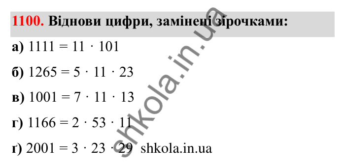 Завдання 1100 Відповідь до завдання 1100 (с. 163) з математики для 6 класу (Бевз, 2023): Цікаві та складні задачі