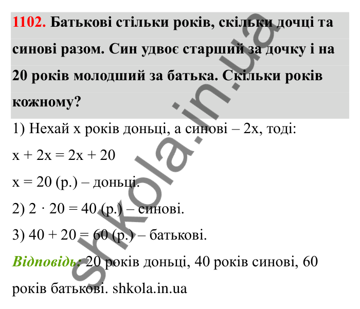 Відповідь до завдання 1102 (с. 163) з математики для 6 класу (Бевз, 2023): Цікаві та складні задачі