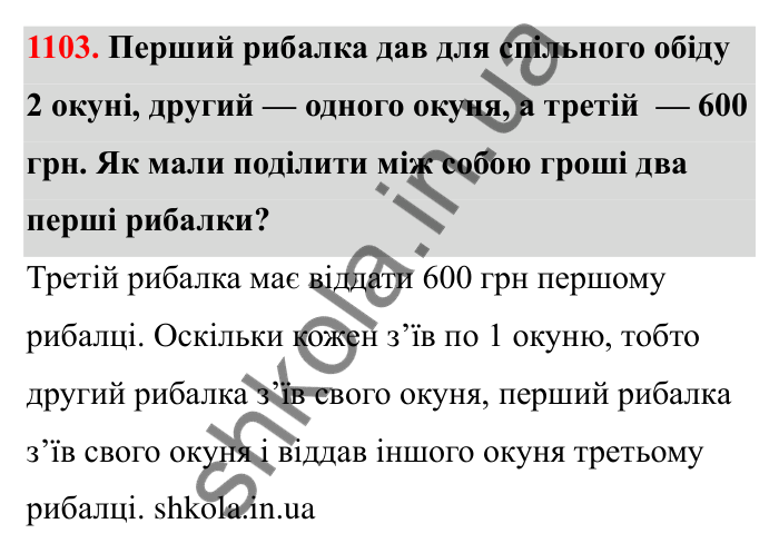Відповідь до завдання 1103 (с. 163) з математики для 6 класу (Бевз, 2023): Цікаві та складні задачі