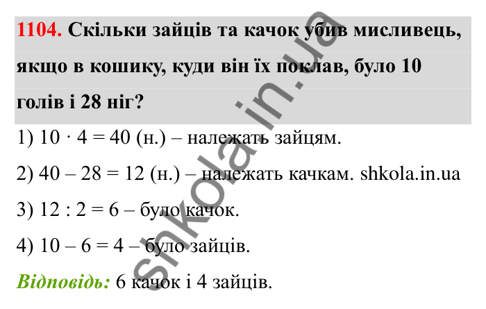 Відповідь до завдання 1104 (с. 163) з математики для 6 класу (Бевз, 2023): Цікаві та складні задачі