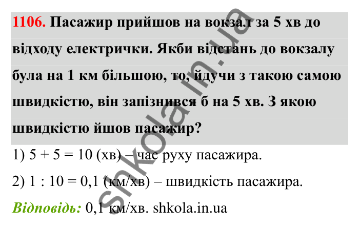 Відповідь до завдання 1106 (с. 163) з математики для 6 класу (Бевз, 2023): Цікаві та складні задачі