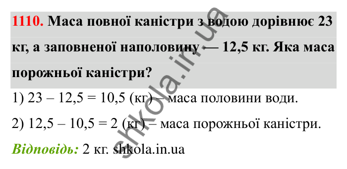 Відповідь до завдання 1110 (с. 164) з математики для 6 класу (Бевз, 2023): Цікаві та складні задачі