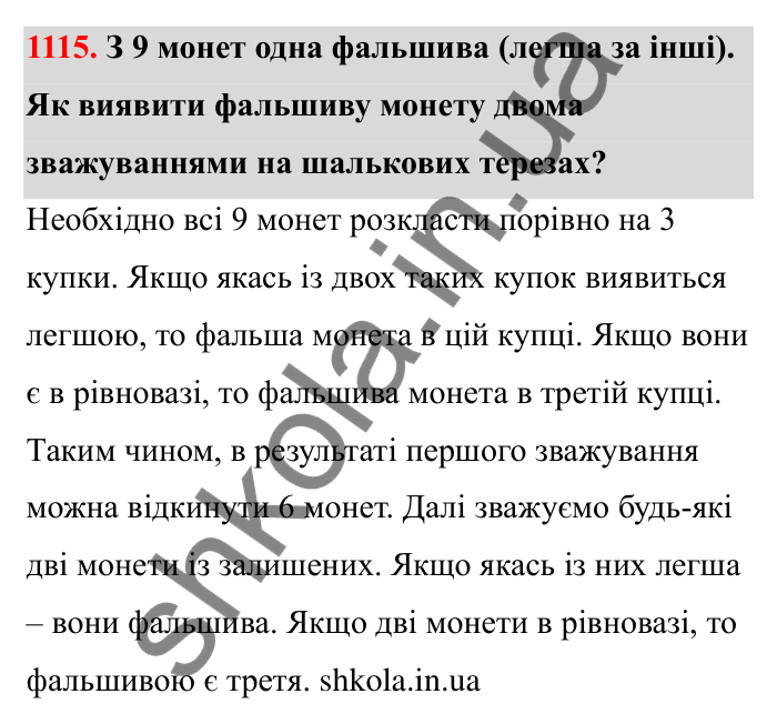 Відповідь до завдання 1115 (с. 164) з математики для 6 класу (Бевз, 2023): Цікаві та складні задачі