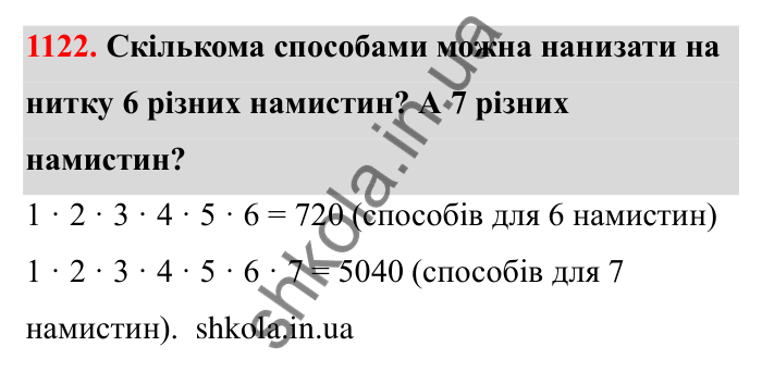 Відповідь до завдання 1122 (с. 165) з математики для 6 класу (Бевз, 2023): Цікаві та складні задачі