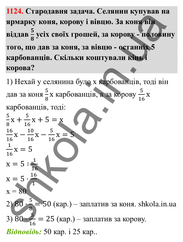 Відповідь до завдання 1124 (с. 165) з математики для 6 класу (Бевз, 2023): Цікаві та складні задачі