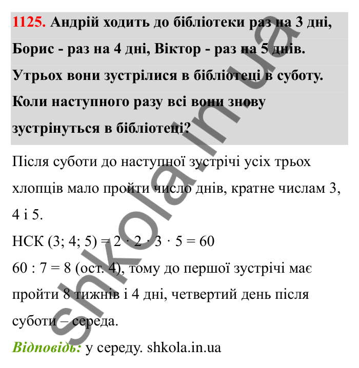 Відповідь до завдання 1125 (с. 165) з математики для 6 класу (Бевз, 2023): Цікаві та складні задачі