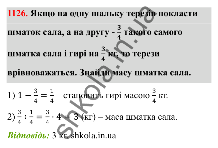 Відповідь до завдання 1126 (с. 165) з математики для 6 класу (Бевз, 2023): Цікаві та складні задачі