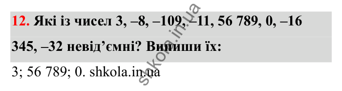 Відповідь до завдання 12 (с. 23) з математики для 6 класу (Бевз, 2023): Цілі числа
